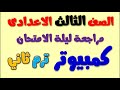 مراجعة كمبيوتر للصف الثالث الاعدادي الترم الثاني كمبيوتر ليله الامتحان تالته اعدادي حاسب الي