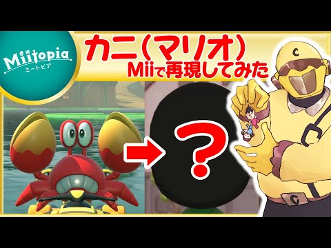 【ミートピア】マリオシリーズ強化週間！カニのMiiを作るでごわす！【Vtuber】
