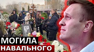 Как выглядит МОГИЛА Алексея Навального! Похоронили!