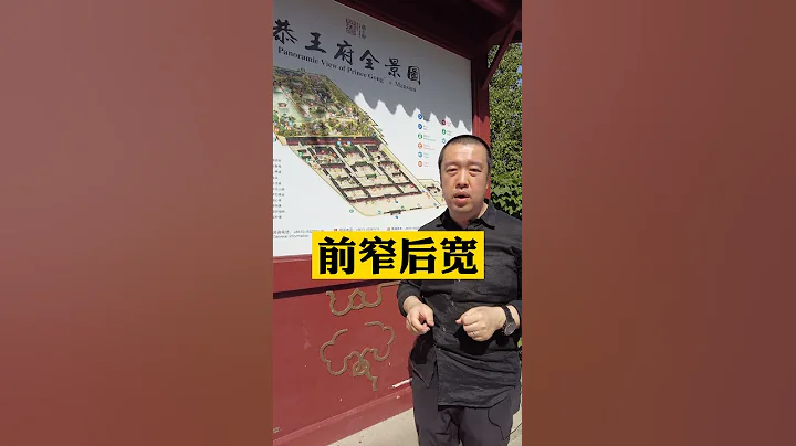 前窄後寬、富貴如山-恭王府 - 天天要聞