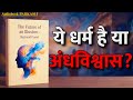 क्या धर्म सिर्फ एक भ्रम है? | The Future of an Illusion – Sigmund Freud | Hindi Book Summary