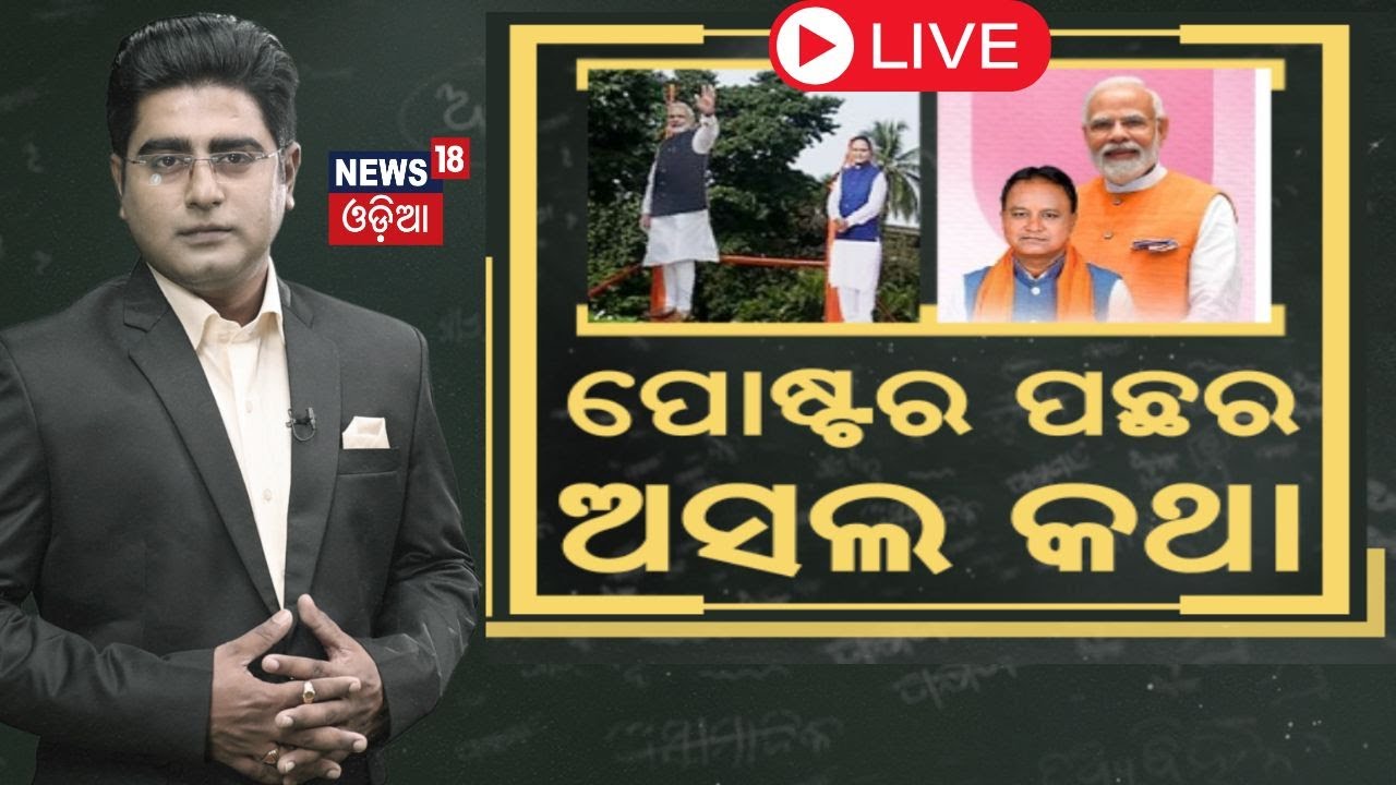 Asala Katha Live : ପୋଷ୍ଟର ପଛର ଅସଲ କଥା : Mohan Charan Majhi Oath Ceremony | PM Modi