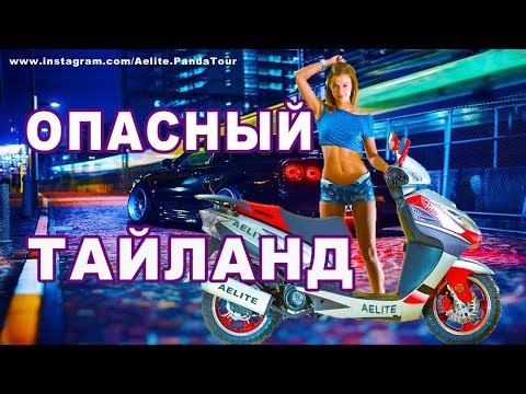 ОПАСНЫЙ ТАИЛАНД ☀ дешевый тур ☀ СНЯЛ в ТАИЛАНДЕ ☀ ЦЕНЫ в ТАЙЛАНДЕ ☀ путевка в тайланд