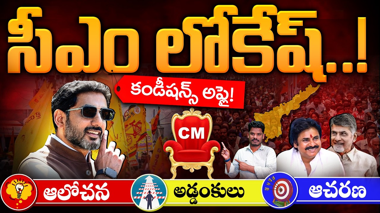 CM Lokesh @Conditons: సీఎం లోకేష్: కండీషన్స్ అప్లై! ఆలోచన - ఆచరణ - అడ్డంకులు | AP 175