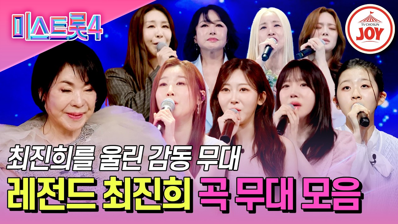 [#미스트롯4/본선4차] 생존을 건 트롯 전쟁 레전드 최진희의 곡을 부른 미스들 #TV조선조이 #TVCHOSUNJOY (TV CHOSUN 260213 방송 외)