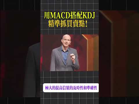 這樣判多空最準，MACD+KDJ雙指標教學#MACD #KDJ #技术分析 #股市技巧 #买卖点判断 #台股投资 #股市教学 #股票技术面 #投资入门 #股市新手