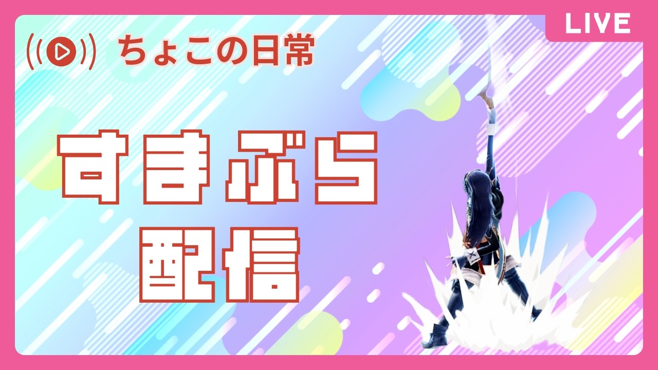 【スマブラSP】朝活ルキナ!今日はのんびり野良対戦する