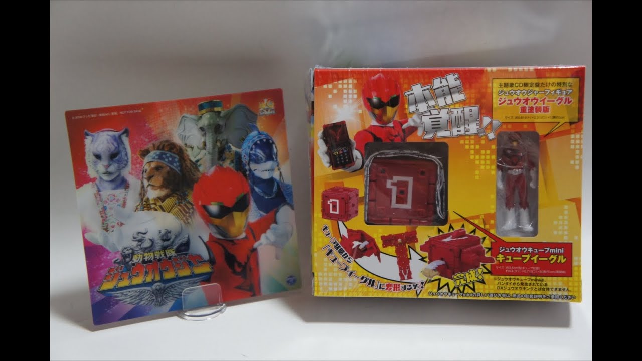 動物戦隊ジュウオウジャー主題歌 限定盤 玩具&変身きせかえジャケット