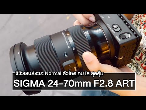 รีวิว SIGMA 24-70mm F2.8 DG DN ART สำหรับกล้อง L-Mount, SIGMA fp, PANASONIC S1, S1R, S1H