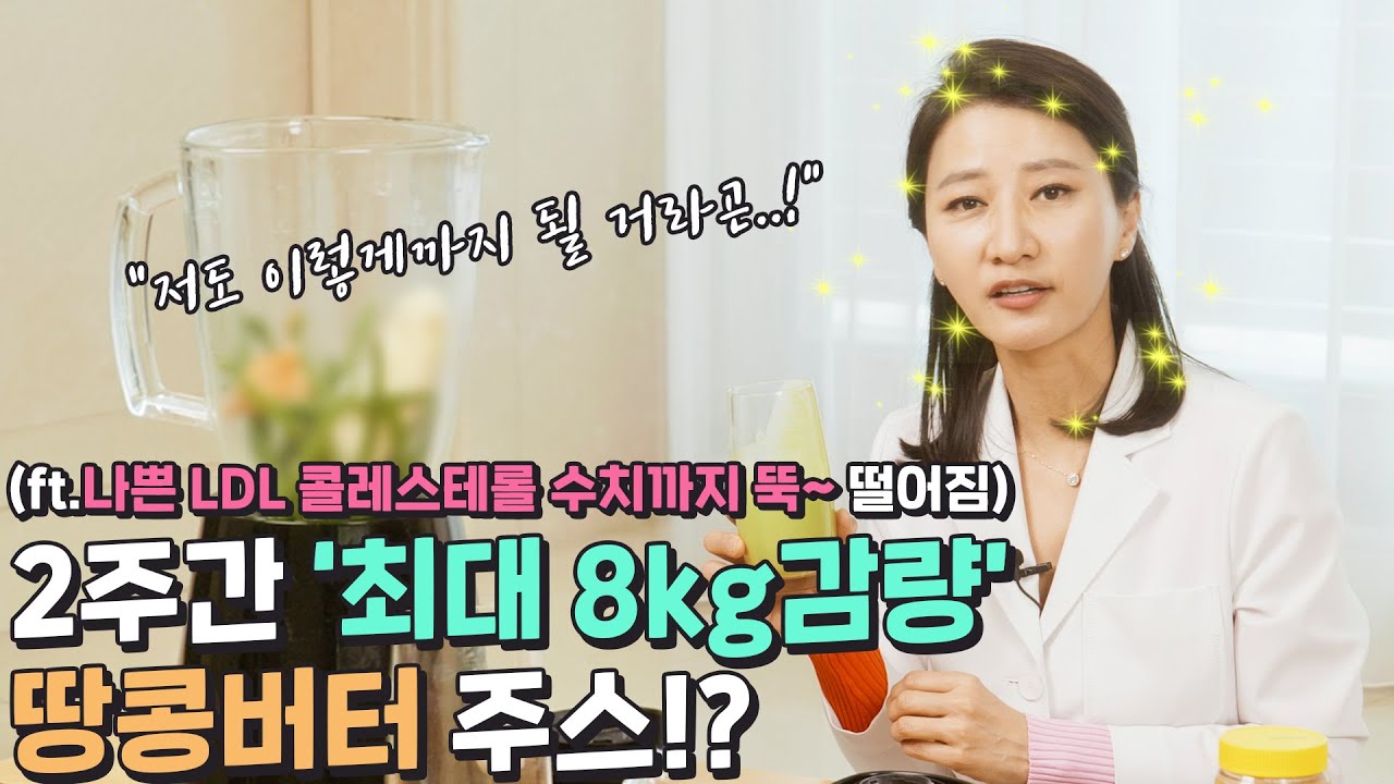 몸에 열을 내 지방을 태워주는 '열일하는 땅콩버터 주스'로 2주간 최대 8kg 감량을?!