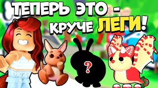 В Обнове Адопт Ми ЛЕГИ БОЛЬШЕ НЕ НУЖНЫ! Обновление Adopt Me Roblox