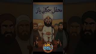 Mufti Samar Abbas Rizvi Wapas Aa Gaye 😂  ‘Mujhay TLP Se Koi Taluq Nahi’ Show Begins!  #LOLNewsNetwo