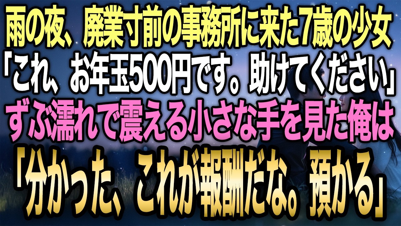 【馴れ初め】7歳の少女に「ヒーローさん助けて」と500円を差し出された廃業寸前の俺→定食屋を脅す組織と対峙した結果…【感動する話】