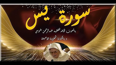 سورة يس بالصوت الخالد للفقيه عبدالرحمن بنموسى و بالكتابة المغربية الاصيلة