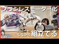 【組立動画】バイクのラジコン!【京商 ハングオンレーサー】がバイク好きにはたまらなく刺さった。
