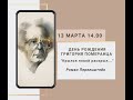 «День рождения Григория Померанца. «Крылья покой раскрыл...»»