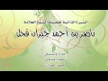 السيرة الذاتية لفضيلة الشيخ العلامة ناصر بن أحمد جبران قحل
