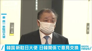 韓国の新駐日大使　日韓関係で意見交換(2021年2月12日)