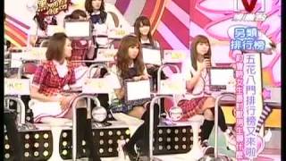 我愛黑澀會 *20090811 pt.1/5 美眉五花八門 排行榜又來啦!