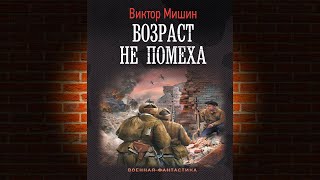 Возраст не помеха. Книга 1 (Виктор Мишин) Аудиокнига