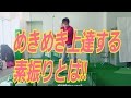 めきめき上達する素振りとは‼ の動画、YouTube動画。