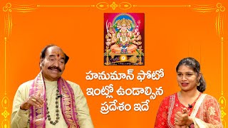 హనుమాన్ ఫోటో ఇంట్లో ఎక్కడ పెట్టాలి | Hanuman Photo Intlo Ekkada Unchali | Anjaneya | Devotional Life screenshot 4