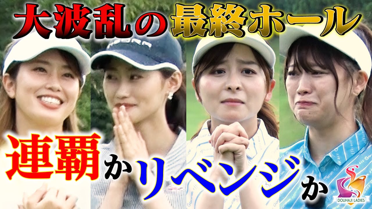【稲村亜美ゴルフ対決】ついに決着!!最終ホールで、涙と波乱のドラマが!!!クライマックスで奇跡が起こる！？【第2回動はじレディース⑤】
