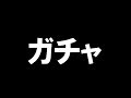 ガチャ約７８連！見せてやるぜ神引きってやつを！！！【白猫テニス】