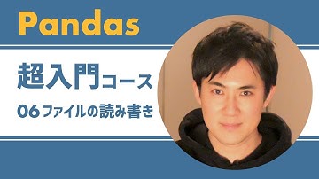 Pandas入門講座｜06.PandasでCSV・Excelファイルの読み込み・書き出し、データベースとの接続方法【PythonのライブラリPandas】