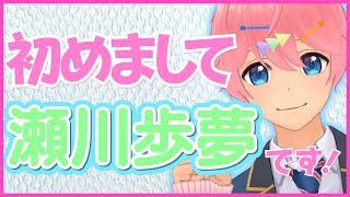 「【自己紹介】はじめまして、瀬川歩夢です♫꒰･◡･๑꒱」のサムネイル