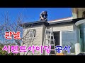 작은화장실과 현관 비가림 공사 //Sandwich panel construction.