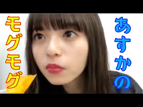 齋藤飛鳥のモグモグ