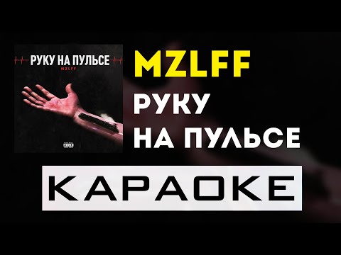 mzlff - Руку на пульсе | караоке | минус | инструментал