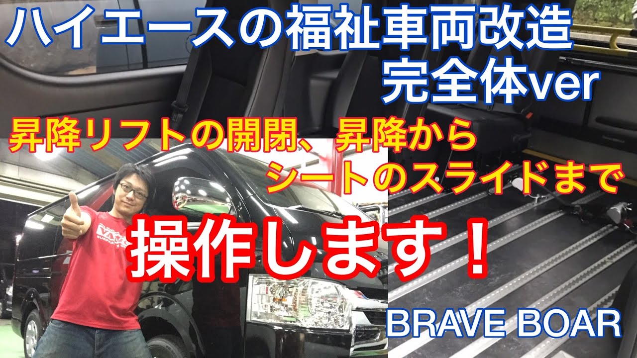 ハイエースを福祉車両に改造したらカッコよくなり過ぎてしまった件 福祉車両 福祉車両改造のブレイブボア Youtube