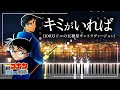 キミがいれば (100万ドルの五稜星サントラヴァージョン)【ピアノ楽譜】名探偵コナン/Detective Conan Movie 27:The Million Dollar Pentagram