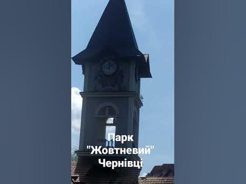 Парк "Жовтневий". Чернівці. - YouTube