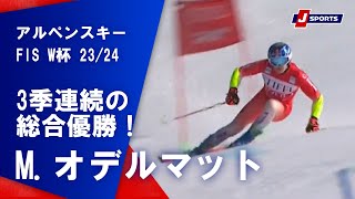 【3季連続の総合優勝！M.オデルマット】アルペンスキー FIS ワールドカップ 2023/24 男子 ジャイアントスラローム パリセーズ・タホ大会(2/24)#alpine