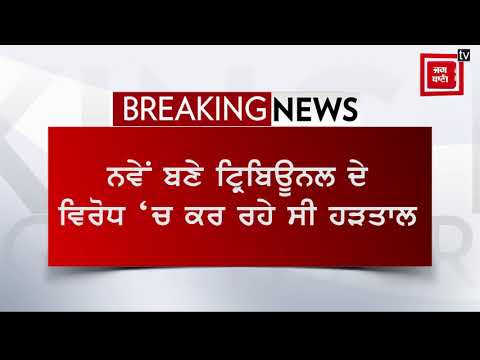 ਪੰਜਾਬ ਐਂਡ ਹਰਿਆਣਾ ਹਾਈਕੋਰਟ ਦੇ ਅਲਟੀਮੇਟਮ ਤੋਂ ਬਾਅਦ ਵਕੀਲਾਂ ਨੇ ਖਤਮ ਕੀਤੀ ਹੜਤਾਲ