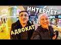 В КИНО С АДВОКАТОМ. ОТКЛЮЧИЛИ ИНТЕРНЕТ.