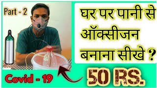 घर पर पानी से ऑक्सीजन बनाना सीखे । how to make oxygen at home my water.homemade oxygen generator.