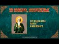 Преподобного Павла Фивейского. 28 января 2024 года. Православный мультимедийный календарь