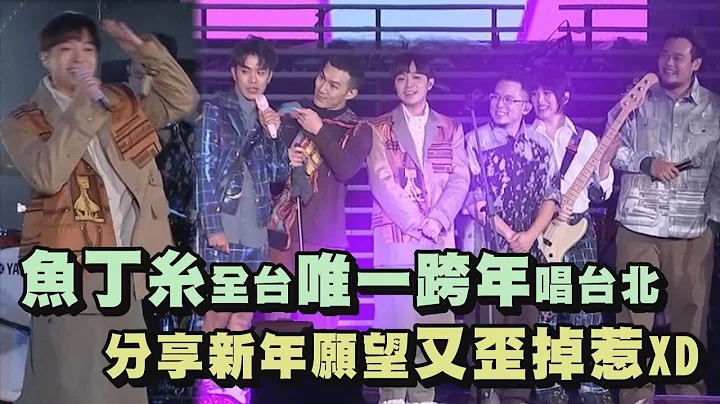 【2021台北跨年】魚丁糸全台唯一一場跨年 分享新年願望又歪掉惹XDDD(小宇宙/小情歌/你被寫在我的歌裡/Tomorrow will be fine./沙發裡有沙發Radio/當我們一起走過) - 天天要聞