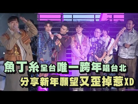【2021台北跨年】魚丁糸全台唯一一場跨年 分享新年願望又歪掉惹XDDD(小宇宙/小情歌/你被寫在我的歌裡/Tomorrow will be fine./沙發裡有沙發Radio/當我們一起走過)