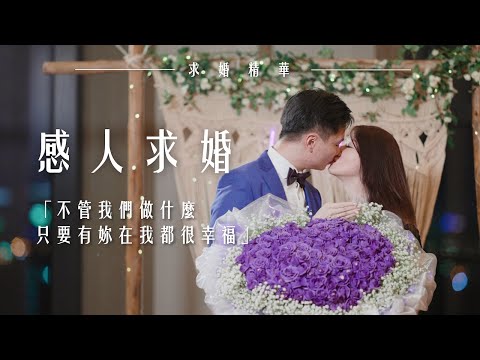 【K麥拉求婚】求婚預告 「台北萬豪酒店求婚」Hung+Ting【求婚精華】