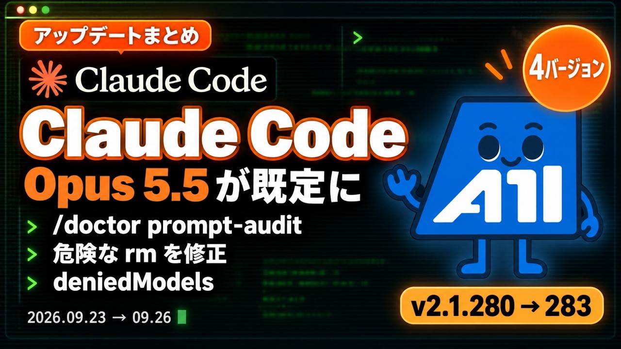 Claude Code v2.1.280〜v2.1.283 まとめ｜Opus 5.5 が既定に・/doctor prompt-audit・危険な rm の修正