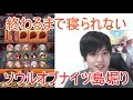 実況【ネタバレ注意】終わるまで寝られないソウルオブナイツ島堀り【ライブ配信】