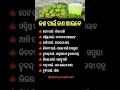ଭାଷା ଓ ସାଧାରଣ ଜ୍ଞାନ || Gk Question Answer || #odisha #shorts #reels #generalknowledge