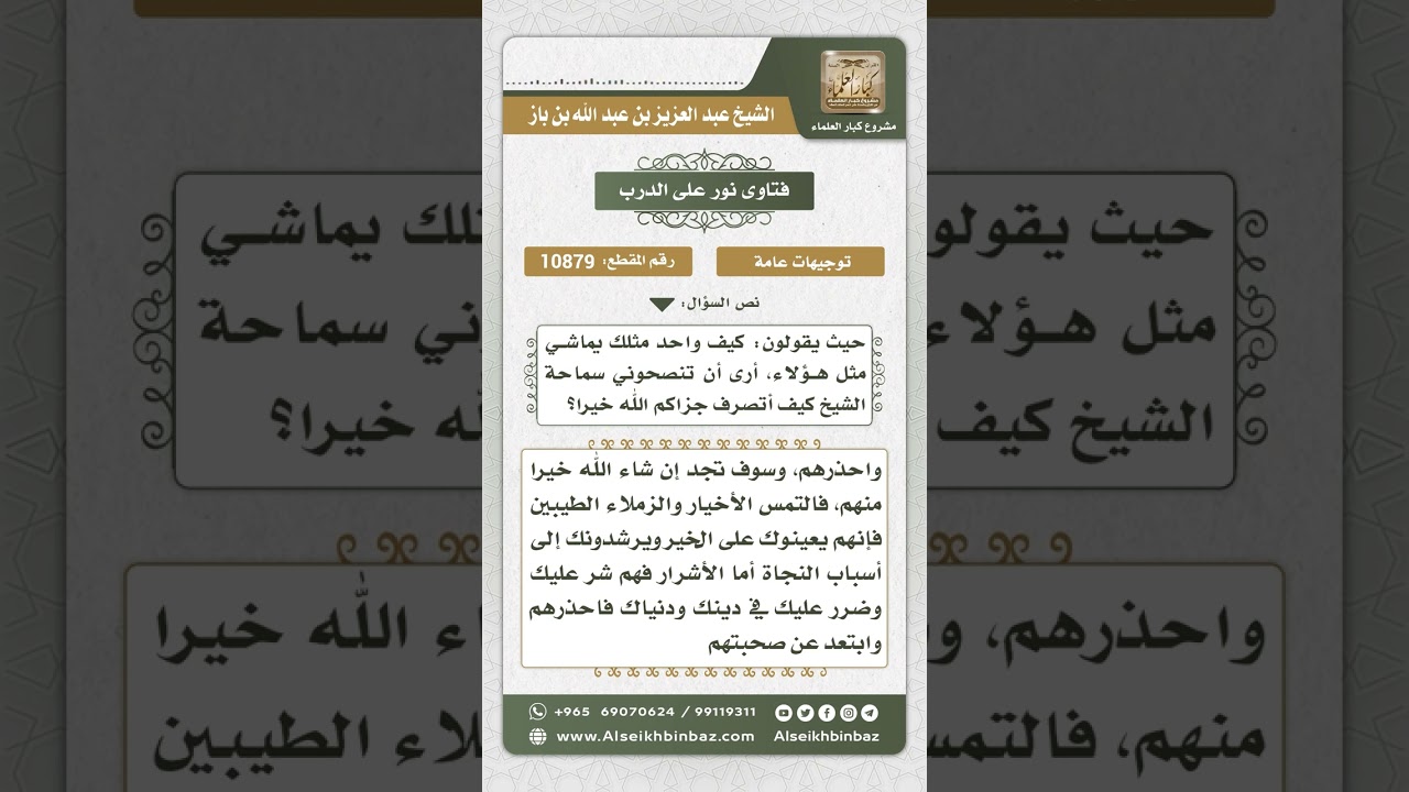 10879 - نصيحة لشاب متدين ابتلي بمجالسة رفقاء السوء - نور على الدرب