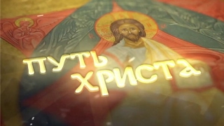 "Путь ХРИСТА" "Путь ХРИСТА"
