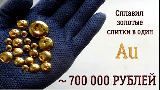 СПЛАВИЛ ВСЕ ЗОЛОТЫЕ СЛИТКИ В ОДИН НА ~ 700 000 РУБЛЕЙ!